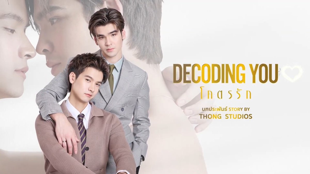 [Official Teaser] Decoding You โคตรรัก “เมื่อความรัก…ไม่ใช่เรื่องของถูกหรือผิด แต่เป็นคำถามว่า ‘เรากล้ารักได้ไหม” ✨ Decoding You โคตรรัก ทุกวันอาทิตย์ เวลา 20:30 น. ดูทีวี ช่อง 3HD กด 33 | ดูออนไลน์ที่ 3Plus รับชมย้อนหลังได้ทาง 3Plus Premium เริ่มตอนแรก 4 ตุลาคม นี้ #DecodingYou #โคตรรัก #ทาฆิเฟรนด์ #ThakhiFriend