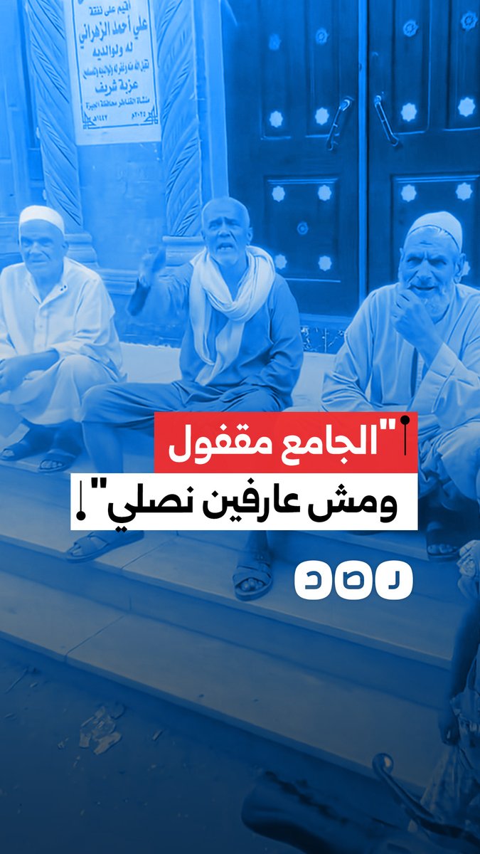 "العصر أذّن والجامع مقفول".. أهالي بالجيزة يستغيثون من إغلاق المسجد وقت الصلاة