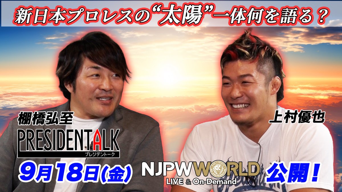 【プレジデントーク#9 9月18日(金)配信!】 今回のゲストは上村優也選手 ・プロレス界の“トレンド”について ・インパクト遠征時代の「JOYA」をもう一回やりたい! ・ファンサービスの重要性、棚橋社長からのアドバイス 9月18日(金)配信! ⇒ #njpwworld #プレジデントーク