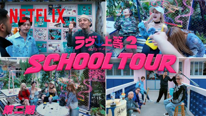 ◆第二期メンバー セットSchoolツアー◆ 『ラヴ上等』シーズン2 第二期メンバーが 2週間過ごした学校のセットをご紹介✨ #ラヴ上等 #BadlyinLove #Netflix #ネットフリックス #ネトフリ