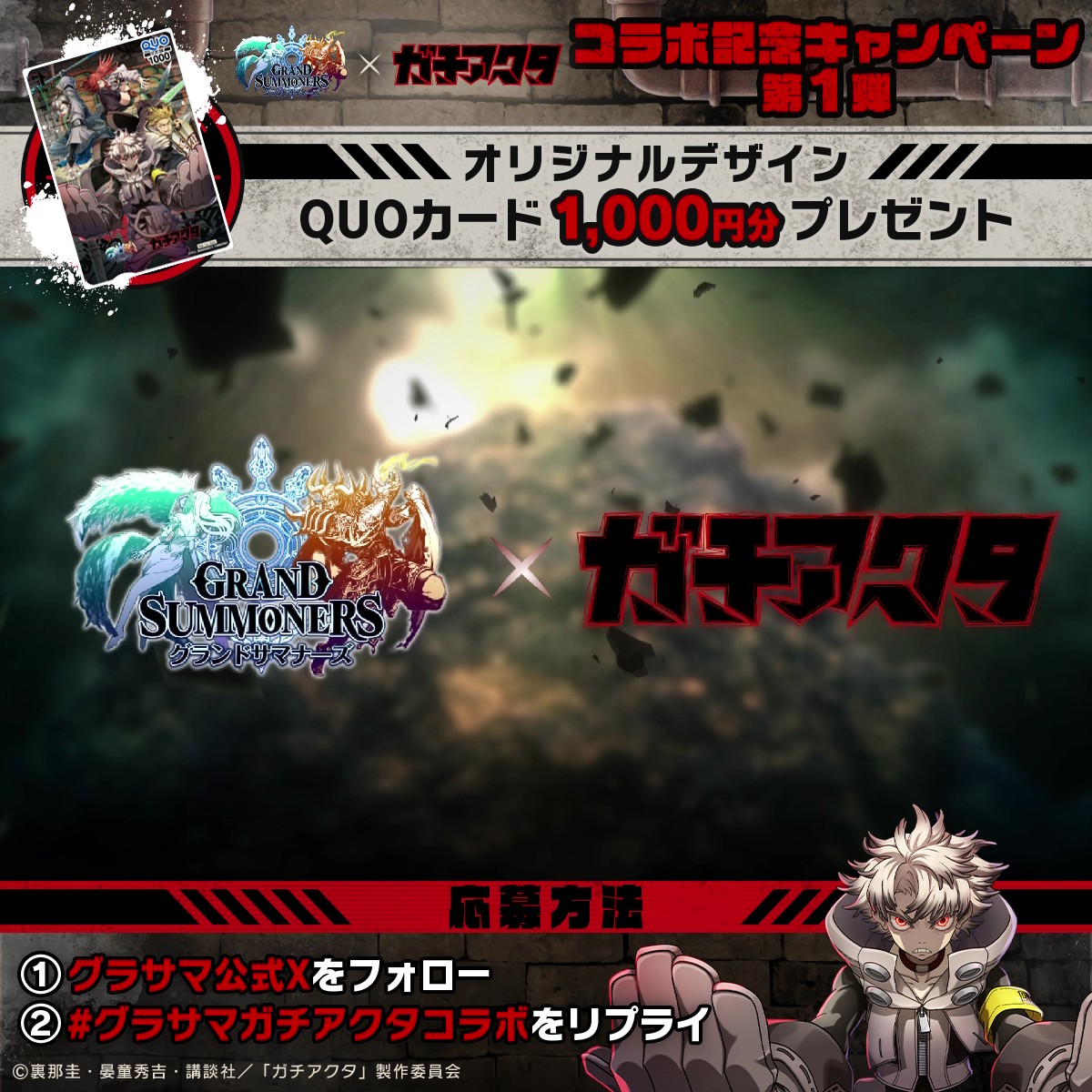 グラサマ×ガチアクタコラボ記念キャンペーン第1弾 オリジナルデザインのQUOカードが10名様に当たる！🎁 1⃣ 超本格王道RPGグランドサマナーズ/グラサマ をフォロー 2⃣このポストに「 #グラサマガチアクタコラボ 」をリプライ キャンペーンは9/23 23:59まで開催！ 9/18ガチアクタコラボ開催！ #グラサマ #ガチアクタ #GACHIAKUTA