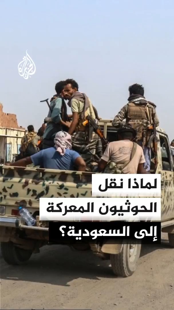 ما مصلحة الحوثيين في نقل المعركة إلى السعودية؟ محرر الشؤون اليمنية في قناة الجزيرة أحمد الشلفي يجيب #الأخبار
