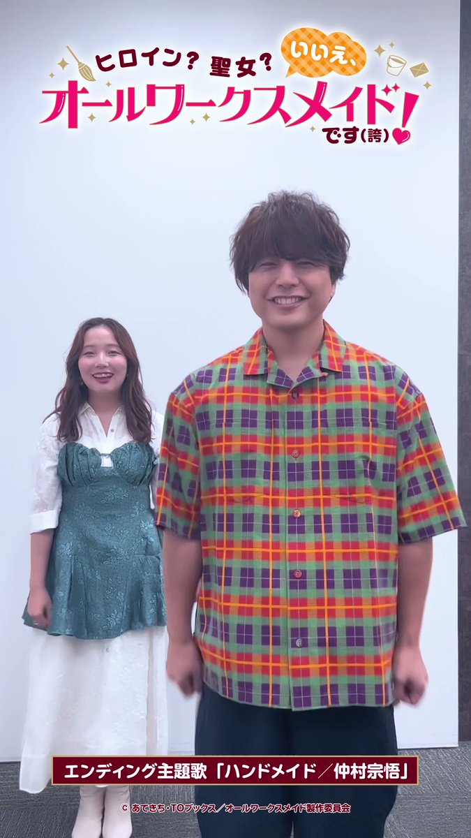 // #オールワークスメイド 踊ってみた動画公開🧹✨ \\ エンディング主題歌「ハンドメイド」のダンス動画を公開🌟 #宮本侑芽 さん #仲村宗悟 さんのお二人に踊っていただきました🎵 皆さんもぜひ踊ってみてくださいね✨ #仲村宗悟ハンドメイド