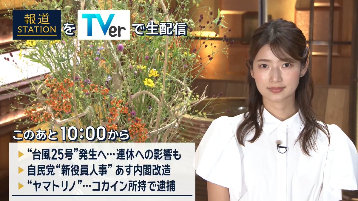 夜10:00から #スマホでも報ステ TVerでも #リアルタイム配信 ▼台風25号発生へ…シルバーウィークに影響も ▼自民党“新役員人事” 17日には内閣改造“サプライズ”は? ▼「ヤマトリノ」コカイン所持で逮捕