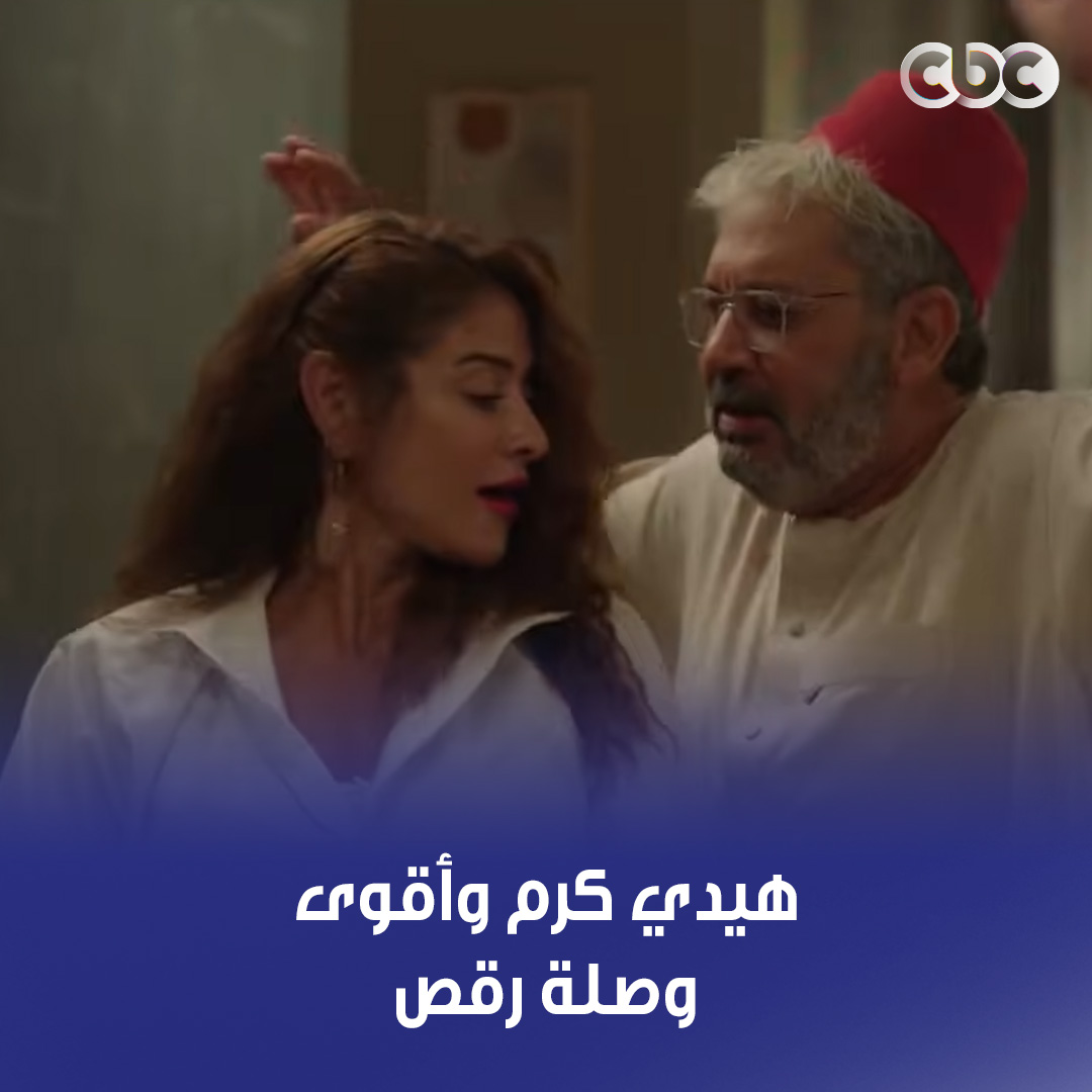 هيدي كرم ولعتها رقص في المشهد ده 🔥😍 #وتر_حساس