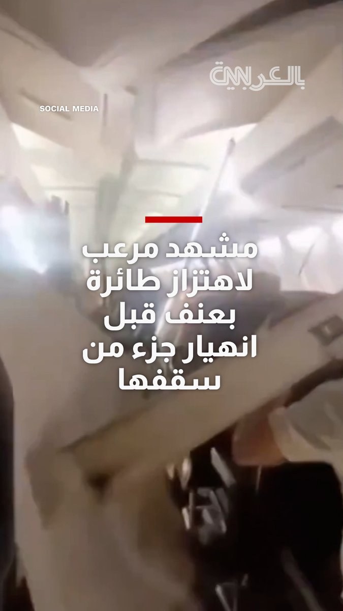 إيران.. مشهد مرعب لاهتزاز طائرة بعنف قبل انهيار جزء من سقفها