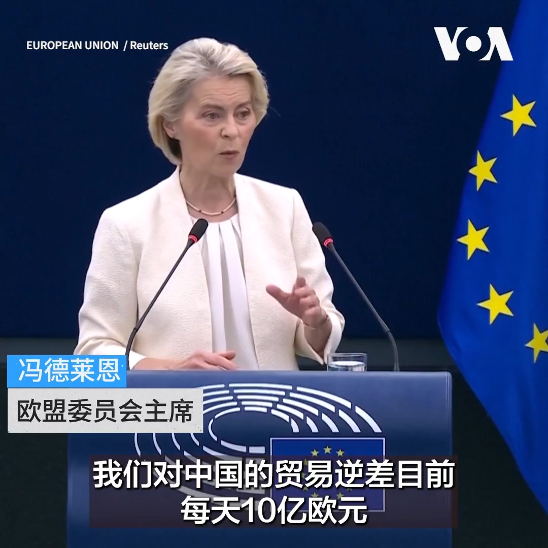 “我们对中国的贸易逆差目前每天10亿欧元,已达到临界点”,欧盟委员会主席乌尔苏拉·冯德莱恩(Ursula von der Leyen)9月16日在向欧洲议会发表年度“盟情咨文”时表示,欧盟将动用一切可能手段,以减少对中国的贸易逆差。 更多: