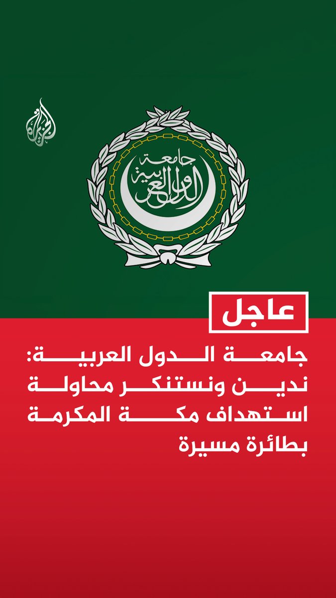 #عاجل | جامعة الدول العربية: - ندين ونستنكر محاولة استهداف مكة المكرمة بطائرة مسيرة - استمرار هذه الهجمات يؤكد الحاجة إلى وقف هذا المسار الخطير واحترام القانون الدولي
