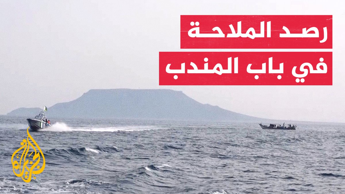 فريق الجزيرة يرافق القوات البحرية الجيبوتية لرصد تطورات الأوضاع في مضيق باب المندب #تقرير: محمد طه توكل #الأخبار