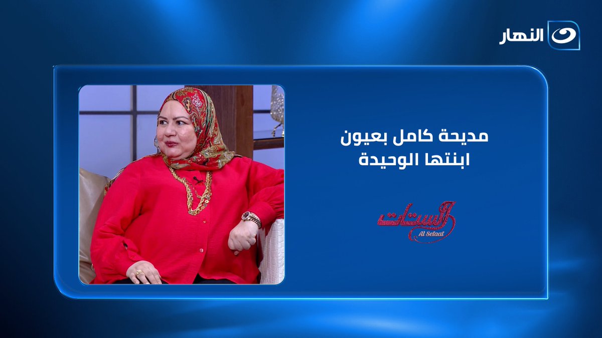 الفنانة مديحة كامل بعيون ابنتها الوحيدة #الستات #النهار