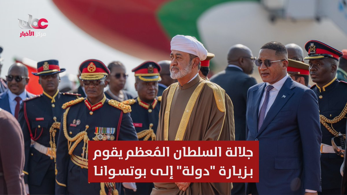 ▶️ جلالة السلطان المعظم يصل إلى جمهورية #بوتسوانا الصديقة في زيارة "دولة"، حيث كان فخامة الرئيس دوما جيديون بوكو رئيس جمهورية بوتسوانا في مقدمة مُستقبلي جلالته بمطار سير سيريتسي خاما الدولي بغابرون. #مركز_الأخبار
