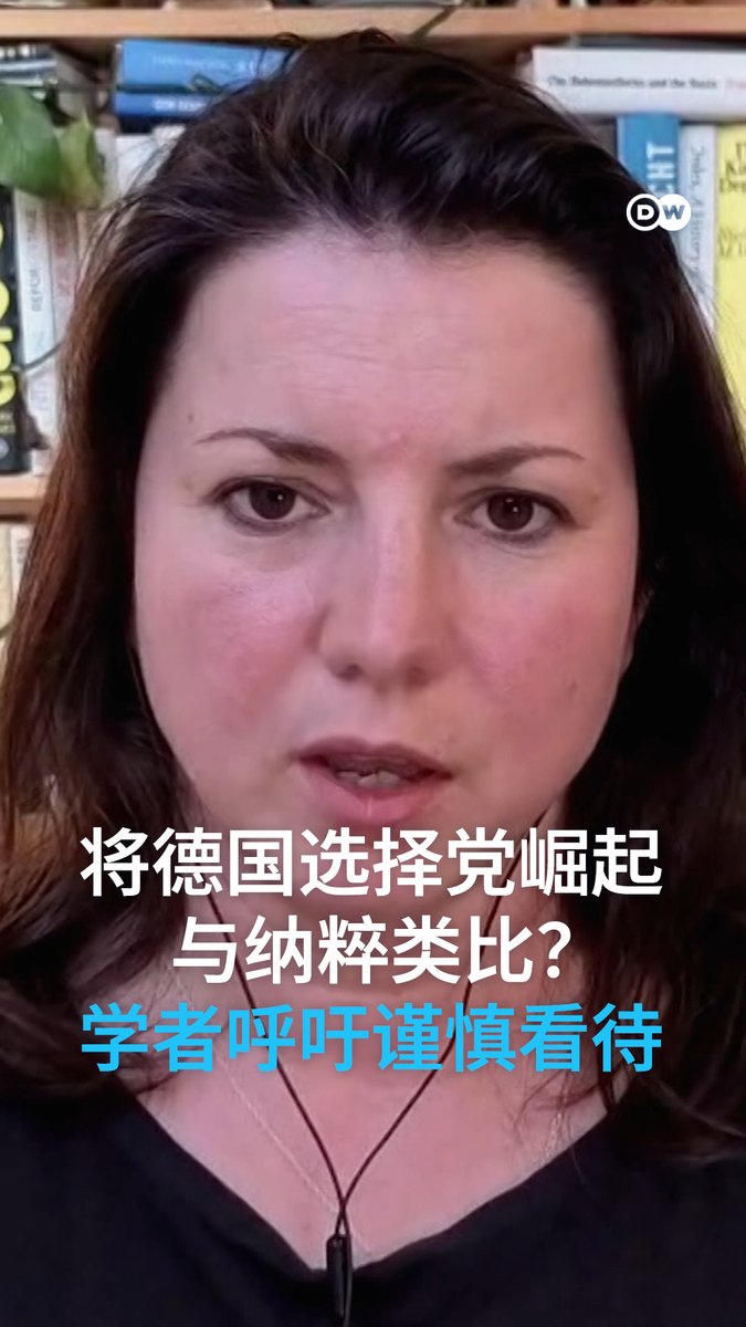 AfD崛起被与纳粹作类比?历史学者呼吁谨慎 德国许多评论员和政界人士都将AfD(德国选择党)的崛起与纳粹党进行了类比。历史学家霍耶(Katja Hoyer)则表示,她不愿将AfD的崛起与二战前纳粹党在德国的崛起相提并论。她指出,尽管当前政治事件具有历史意义,但许多因素与上世纪的情况大不相同。#dwnews