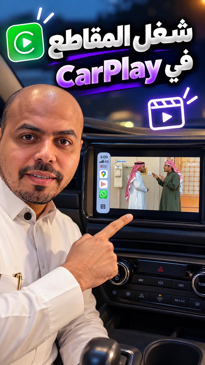وش فايدة شاشة CarPlay بدون عرض الفيديوهات؟ ادري بتقول الخرايط والمسجل بس لقيت لك حل لعرض الفيديو من اي موقع مجاني ورسمي
