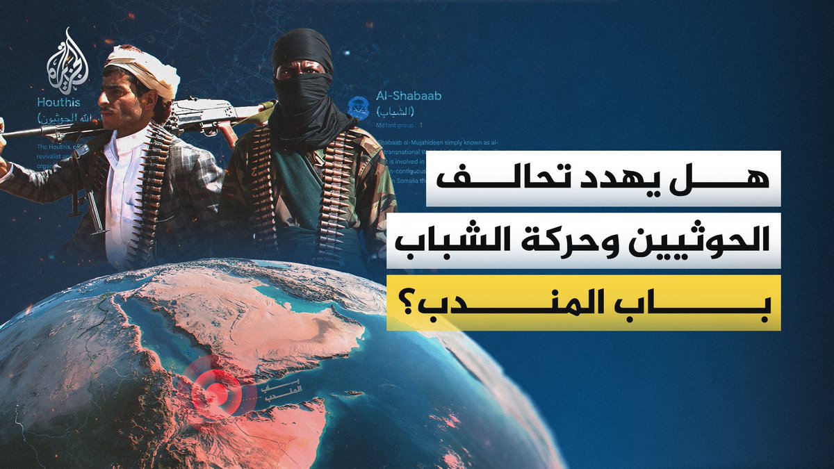 تحالف جديد بين الحوثيين وحركة الشباب الصومالية قد يهدد الملاحة في باب المندب.. فلماذا يلتقي تنظيمان لا يجمعهما إلا حمل السلاح؟ #الجزيرة_فيديو