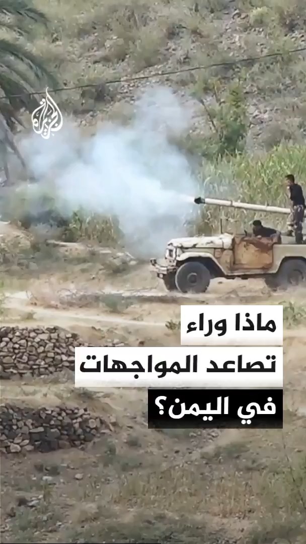 ماذا تكشف وتيرة الاستهدافات والتحركات الميدانية الأخيرة عن مسار المواجهات بين القوات الحكومية اليمنية والحوثيين؟ محرر الشؤون اليمنية في قناة الجزيرة أحمد الشلفي يجيب #الأخبار