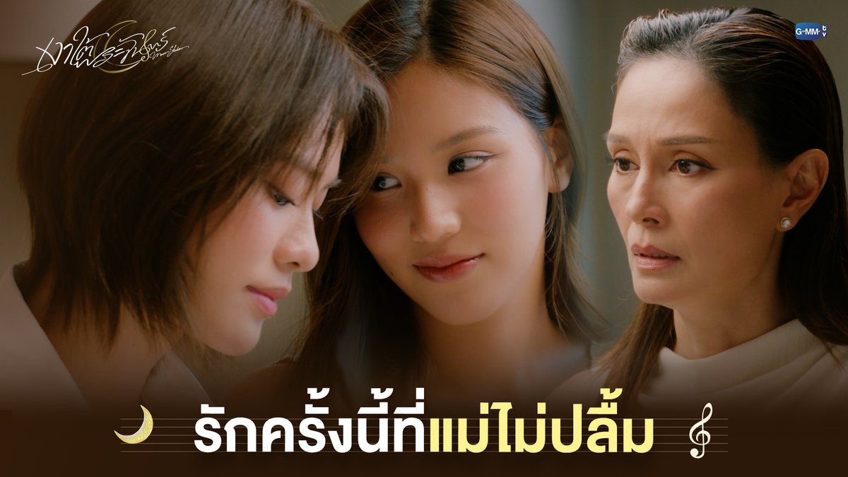 รักครั้งนี้ที่แม่ไม่ปลื้ม #MoonshadowSeriesEP6 “เงาใต้พระจันทร์ Moonshadow” 🌙🎼 ทุกวันพุธ เวลา 20:30 น. ดูทีวี ช่อง GMM25 ดูย้อนหลัง แอป oneD ที่เดียว เวลา 21:30 น. #MoonshadowSeries #GMMTV เอหมี bonny