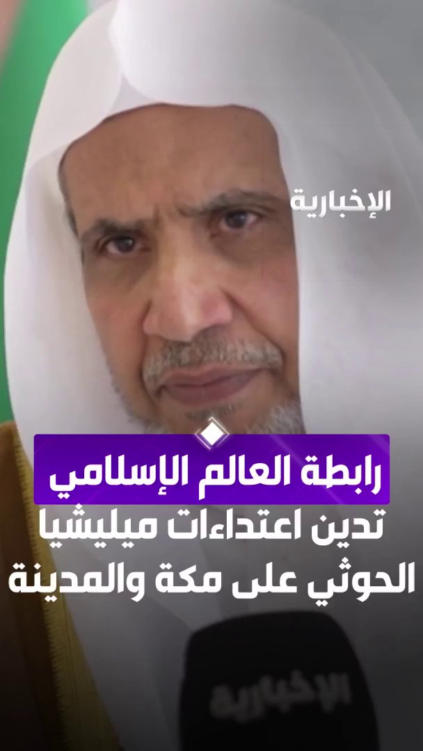 أمين رابطة العالم الإسلامي: - ندين اعتداءات ميليشيا الحوثي على مكة والمدينة - اعتداء ميليشيا الحوثي على المقدسات يؤكد تأصل فكرها الإرهابي - ميليشيا الحوثي نصر للإجرام والإرهاب