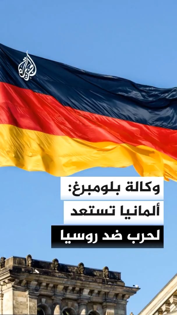 وكالة بلومبرغ تفيد بأن المستشفيات في ألمانيا تستعد لسيناريو حرب واسعة مع روسيا مشيرة إلى تقديرات عسكرية عن إمكانية وصول عدد الجرحى إلى نحو 1000 يوميا #الأخبار