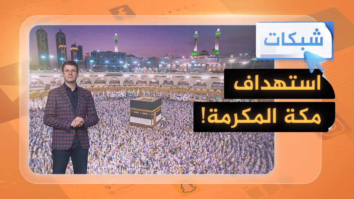 استهداف مكة المكرمة! #شبكات