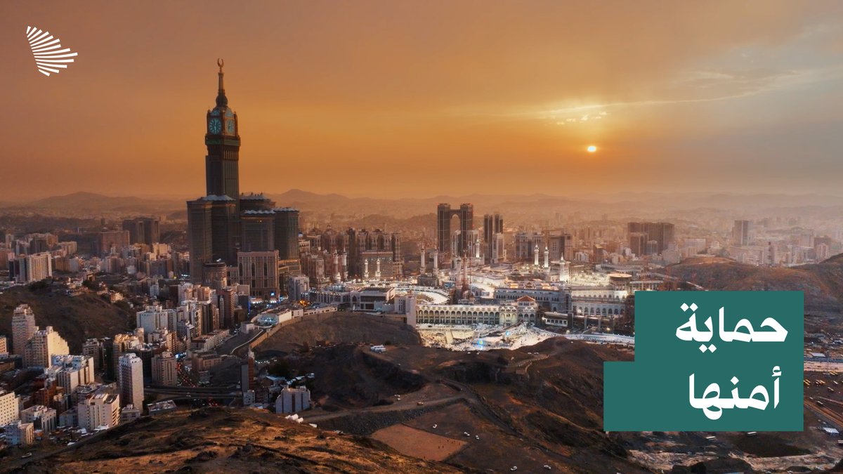 "مكة المكرمة ليست هدفًا، والمشاعر المقدسة ليست ساحةً للاعتداء، والمملكة ماضية في حماية أمنها، وحماية الحرمين الشريفين وضيوف الرحمن".