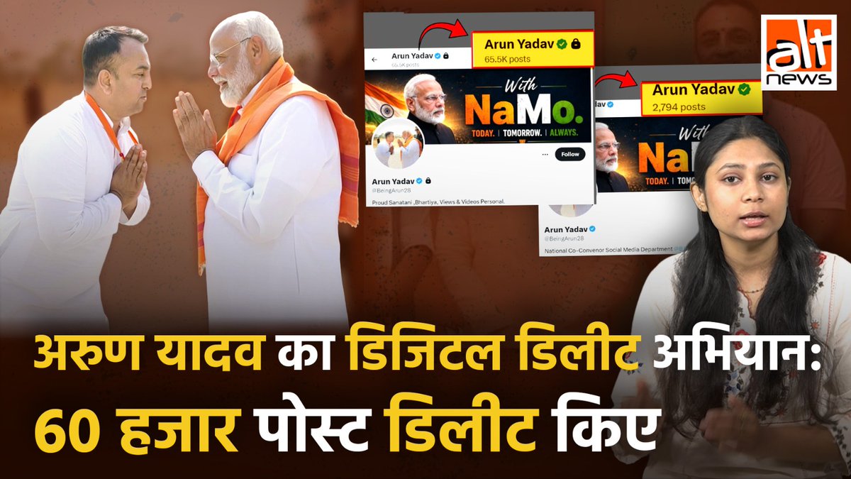 भाजपा आईटी सेल में शामिल हुए अरुण यादव जो पहले मुसलमानों और महिलाओं को टारगेट करते हुए बार-बार पोस्ट्स करते थे, अब नई जिम्मेदारी संभालने के बाद उन्होंने X अकाउंट्स से करीब 60 हज़ार पोस्ट्स डिलीट किए. देखिए उनके सोशल मीडिया उपस्थिति के काले कारनामे!