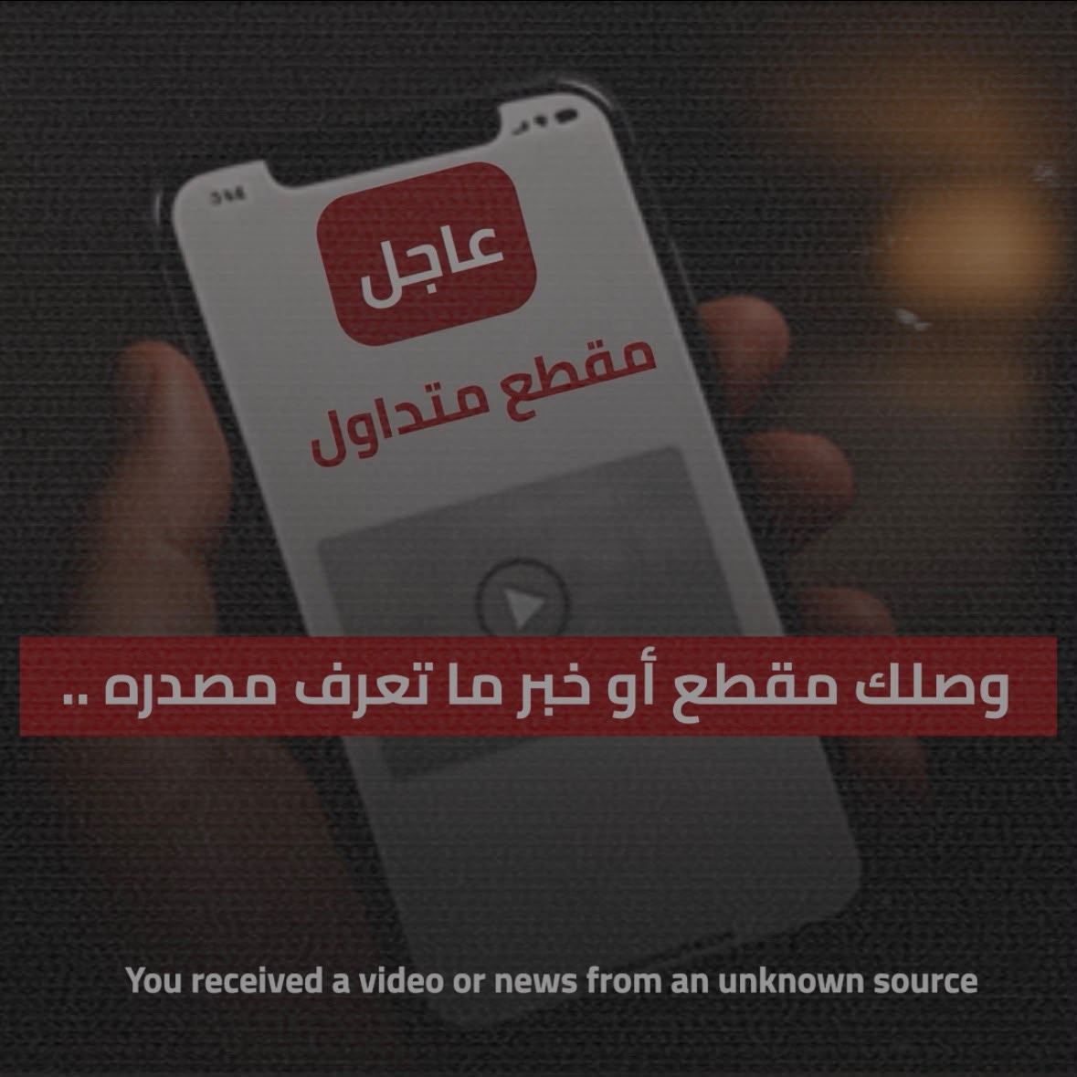 #لا_تجازف بتداول الشائعات مجهولة المصدر.