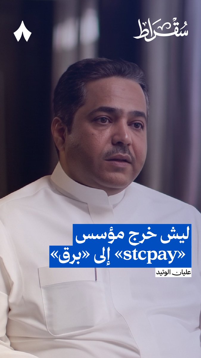 «عملت معه واستمتعت بالعمل معه، هو من رواد هذا التوجه في السوق السعودي» 💵 عليان الوتيد، الرئيس التنفيذي لمجموعة «إس تي سي»، معلّقاً على خروج أحمد العنزي مؤسس «برق» في إحدى حلقات #بودكاست_سقراط 🎙️