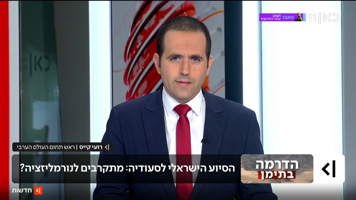 גורם סעודי לכאן חדשות: לא נתגמש בעניין הנורמליזציה בגלל הסיוע הישראלי במאבק נגד החות'ים | הפרסום של roi kais • روعي كايس • רועי קייס #מהדורתכאןחדשות עם טל ברמן Tal Berman