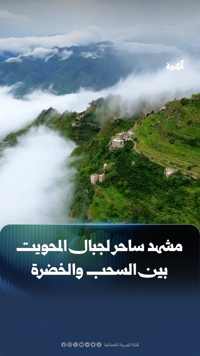 مشهد آسر لجبال #المحويت تكسوها السحب والخضرة