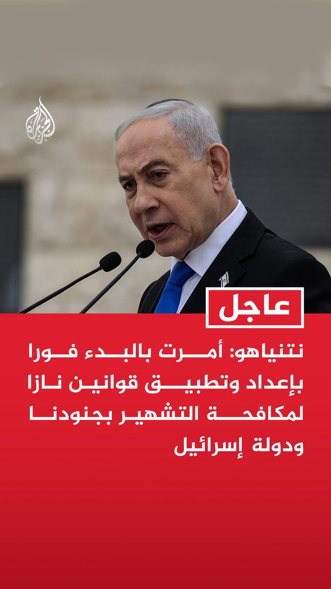 #عاجل | نتنياهو: أمرت بالبدء فورا بإعداد وتطبيق قوانين نازا لمكافحة التشهير بجنودنا ودولة إسرائيل - سنسحب الجنسية من كل من يشوه سمعة الجنود في أي مكان في العالم وسيتكبد خسائر مالية فادحة
