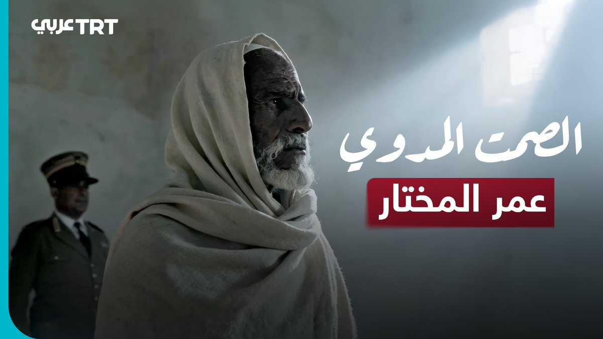 معلّم بسيط فرش حصيره لأطفال الكتاتيب، تحوّل إلى كابوس لأعتى جنرالات روما.. في ذكرى استشهاده الـ95، نستذكر محطات فارقة في حياة #عمر_المختار في مشاهد مولّدة بالذكاء الصناعي وصولاً إلى إعدامه في 16 سبتمبر/أيلول 1931. من إنتاج TRT عربي.. #نرويها كما لم تروَ من قبل
