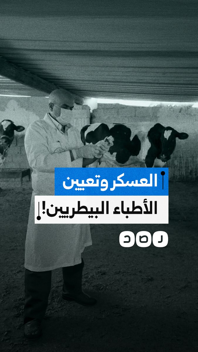 الأكاديمية العسكرية تبتلع تعيينات الأطباء البيطريين وتُكرّس عسكرة الجهاز الإداري