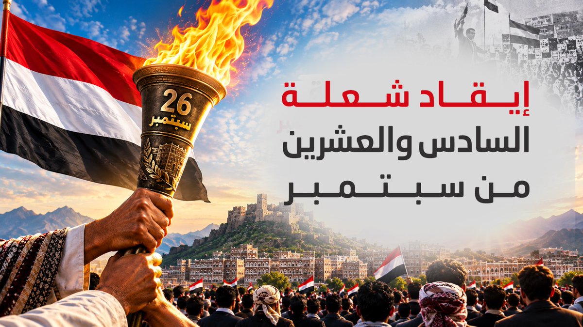 #فيديو ايقاد شعلة ثورة الـ 26 سبتمبر المجيدة ستظل خالدة في قلوب اليمنيين *المركز الاعلامي للقوات المسلحة*