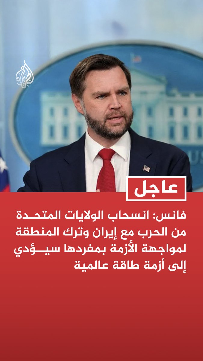 #عاجل | جي دي فانس نائب الرئيس الأمريكي: انسحاب الولايات المتحدة من الحرب مع إيران وترك المنطقة لمواجهة الأزمة بمفردها سيؤدي إلى أزمة طاقة عالمية - طالما استمرت إيران في استهداف السفن فإن التخلي الأمريكي عن المنطقة سيعني بالضرورة أزمة طاقة عالمية - نعمل على حماية الأصول الأمريكية في المنطقة وضمان استمرار تدفق النفط والغاز الطبيعي إلى الأسواق العالمية