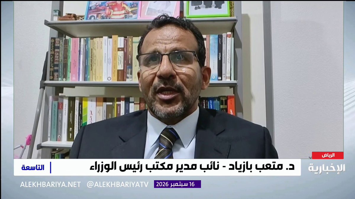 نائب مدير مكتب رئيس الوزراء اليمني متعب بازياد: الحوثيون لا يمثلون الشعب اليمني بل انقلبوا على الدولة اليمنية والشرعية بقوة السلاح واستخدموا مقدراتها لزعزعة أمن المنطقة