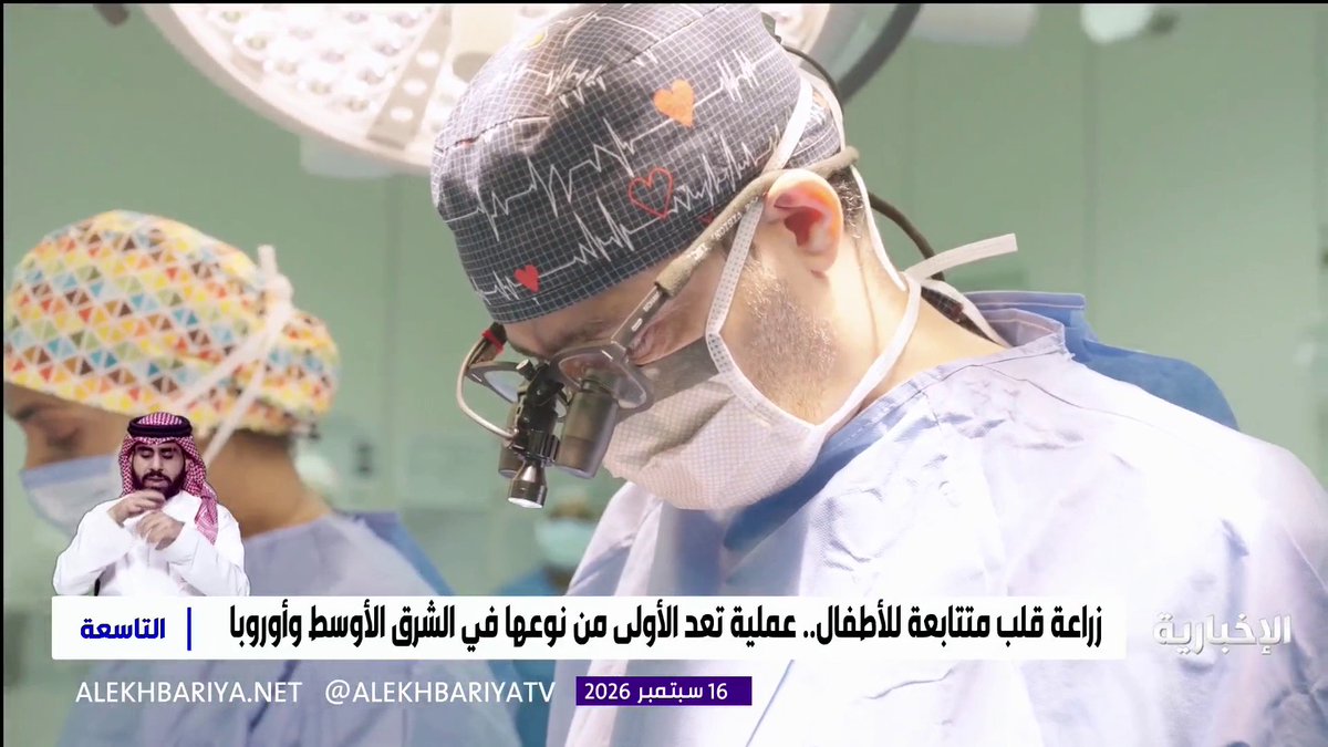قلب متبرع واحد يعالج طفلين.. "التخصصي" ينجح في تنفيذ عملية معقدة تعد الأولى من نوعها في الشرق الأوسط وأوروبا
