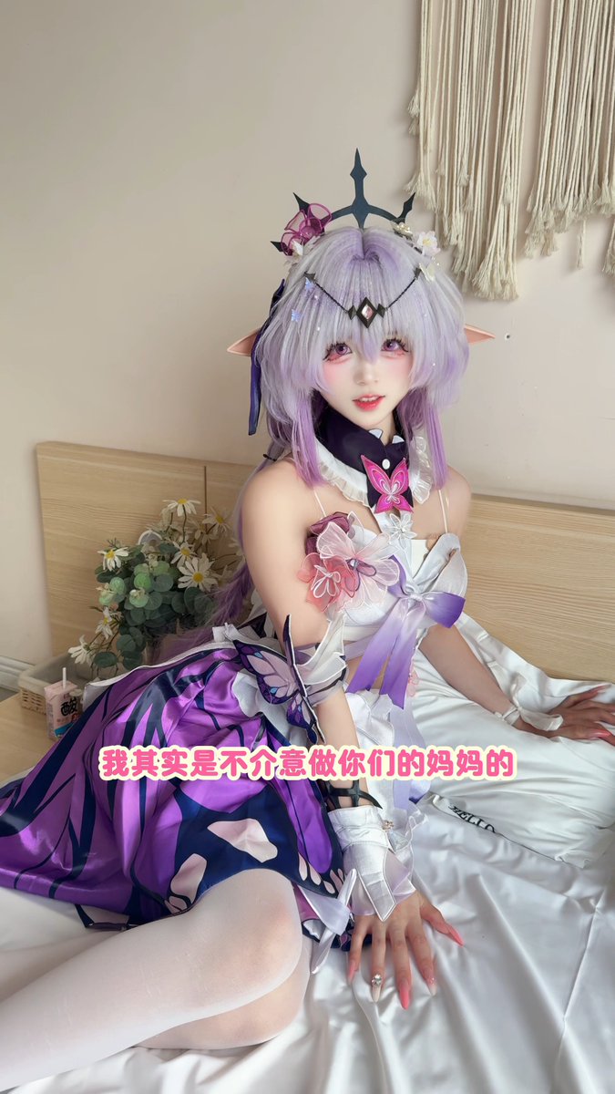 知道了吗?但是诸桥别来 #遐蝶 #Castorice #cosplay #崩坏星穹铁道 #HonkaiStarRail