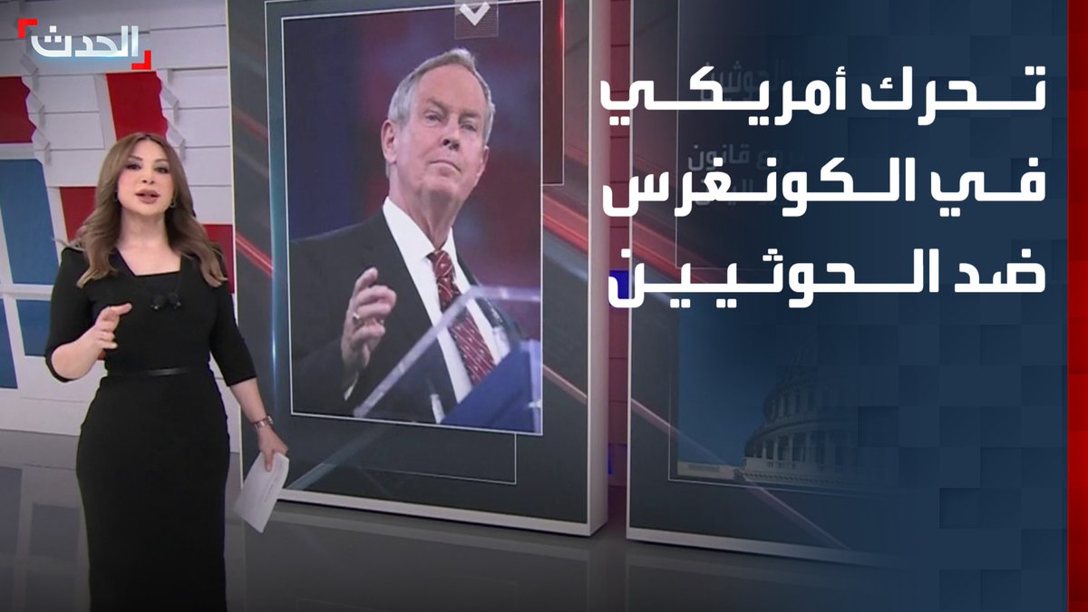 الكونغرس يتحرك ضد الحوثيين.. نائب أميركي يقدم مشروع قانون تحت اسم "قانون تحرير اليمن من إيران" يهدف لفرض عقوبات تستهدف المليشيات وشبكات دعمهم