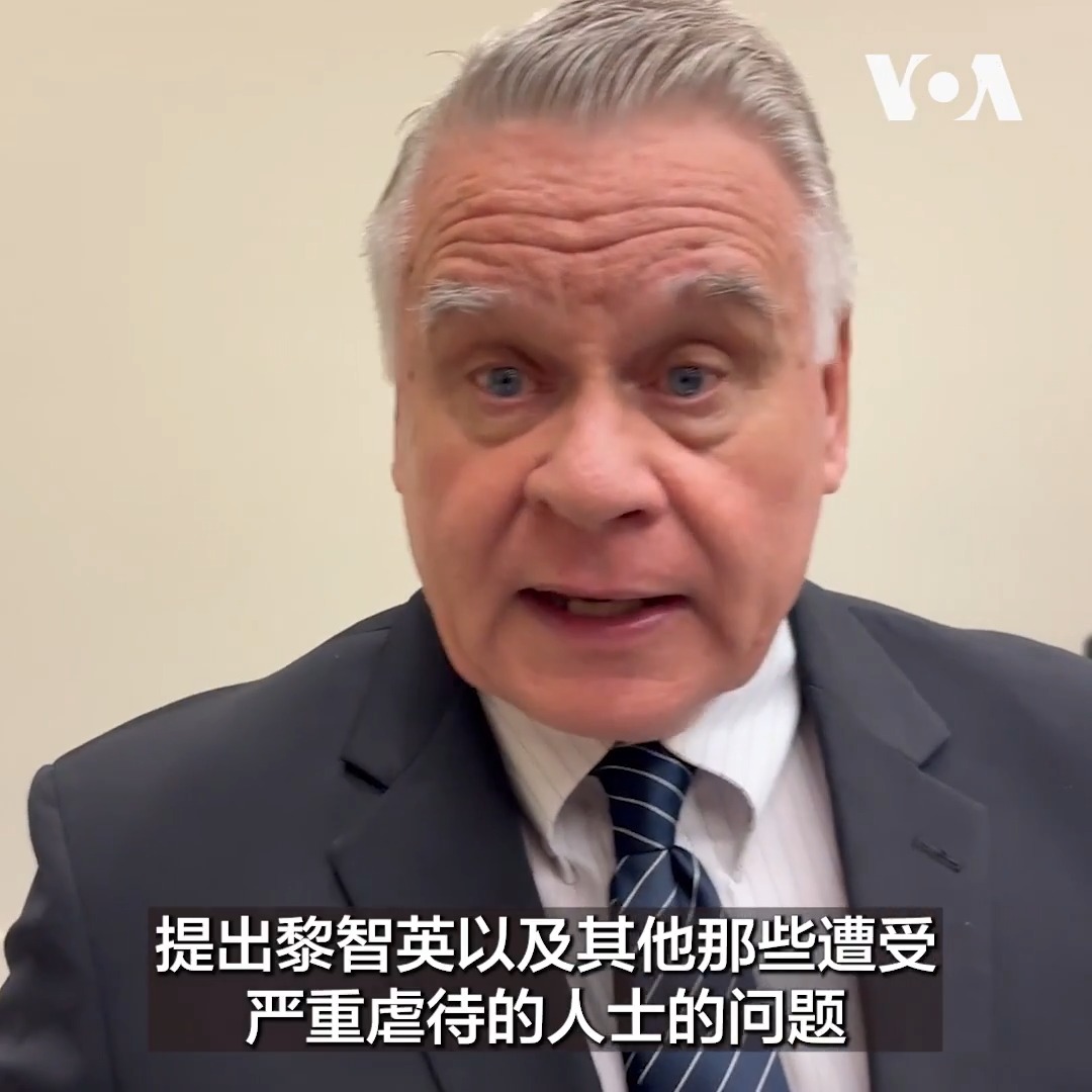 “我们希望总统能以极具外交智慧且有力的方式,提出黎智英以及其他那些遭受严重虐待的人士的问题”,美国国会及行政当局中国委员会(CECC)共同主席克里斯·史密斯9月16日告诉美国之音,他希望中国国家主席习近平下周访问时,特朗普总统能将这个议题作为峰会非常重要的一个议题。同一天,克里斯议员与CECC主席、丹·沙利文参议员推出《黎智英香港政治犯问责法案》,针对香港政治犯问题建立威慑与问责机制。更多: