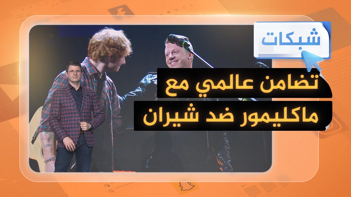 غضب عارم من إد شيران بعد استبعاده ماكليمور بسبب هتاف "فلسطين حرة" #شبكات