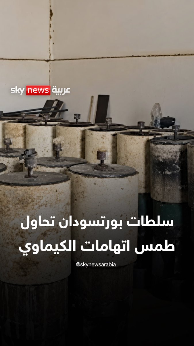 "الكيماوي وين" حملة من سلطات بورتسودان لطمس الاتهامات..! #التاسعة #السودان
