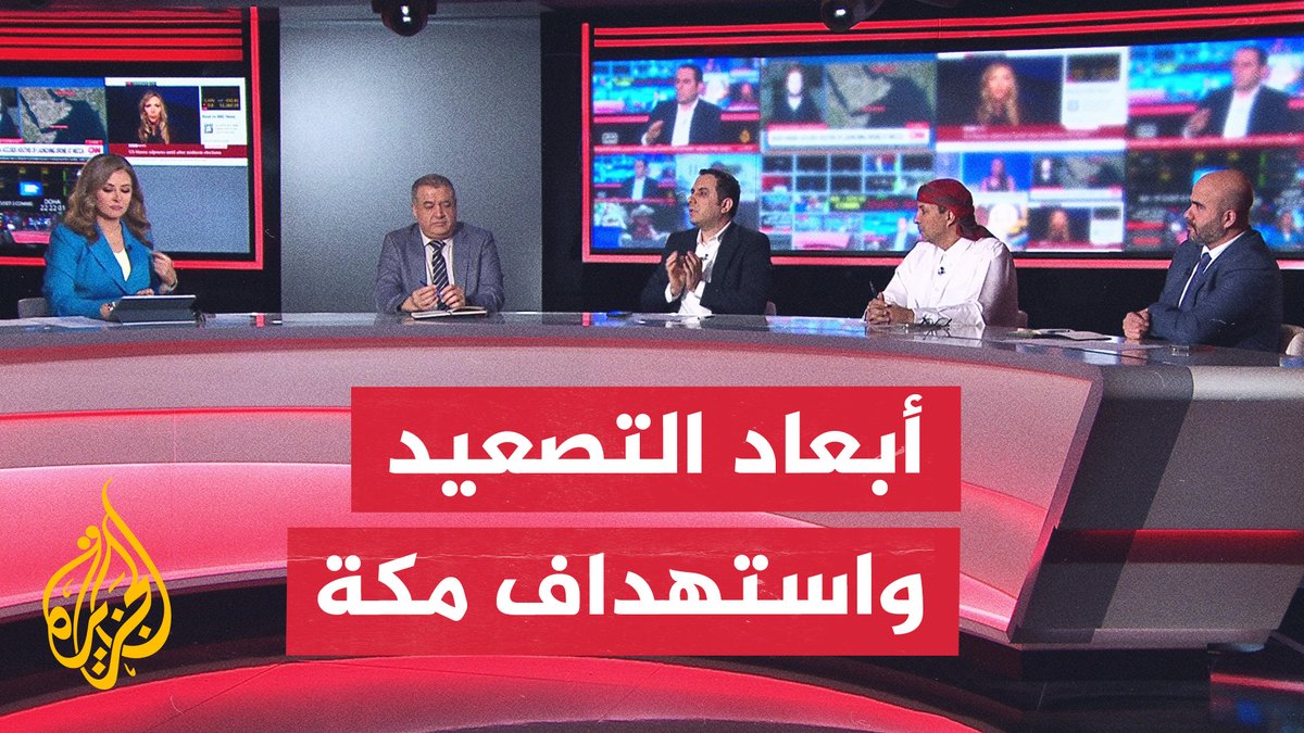#نقاش_الساعة | أبعاد التصعيد في اليمن وخلفيات محاولة استهداف مكة المكرمة