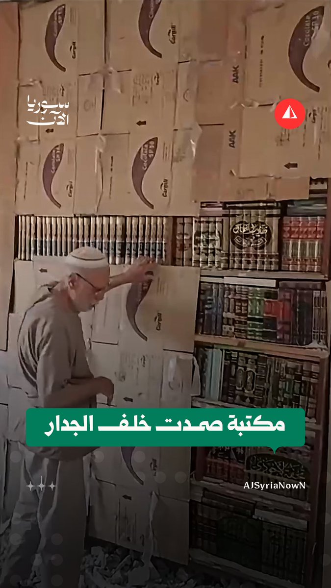 بنى جدارا فوق مكتبته ليخفيها ويحفظها.. فبقيت كما هي كل سنوات النزوح حتى عاد إليها #متداول