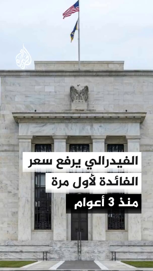 مجلس الاحتياطي الفيدرالي يرفع سعر الفائدة لليلة واحدة بمقدار 25 نقطة أساس إلى نطاق يتراوح بين 3.75% و4% للمرة الأولى منذ 2023 #الأخبار