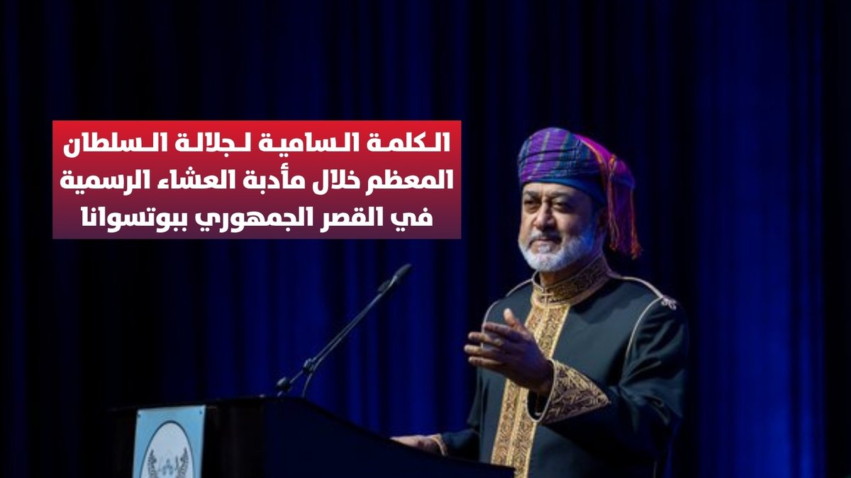 ▶️ الكلمة السامية لجلالة السلطان المعظم خلال مأدبة العشاء الرسمية في القصر الجمهوري ببوتسوانا. #مركز_الأخبار