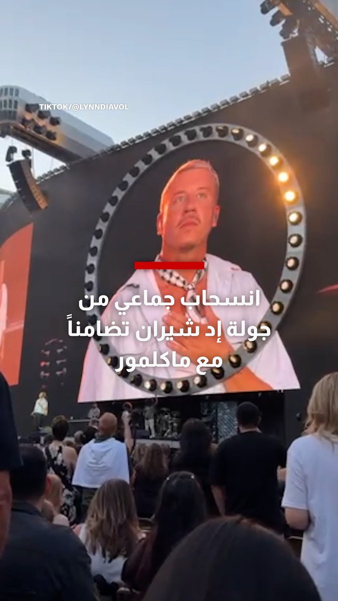 "الحرية لفلسطين" تشعل أزمة.. انسحاب جماعي من جولة إد شيران تضامناً مع ماكلمور