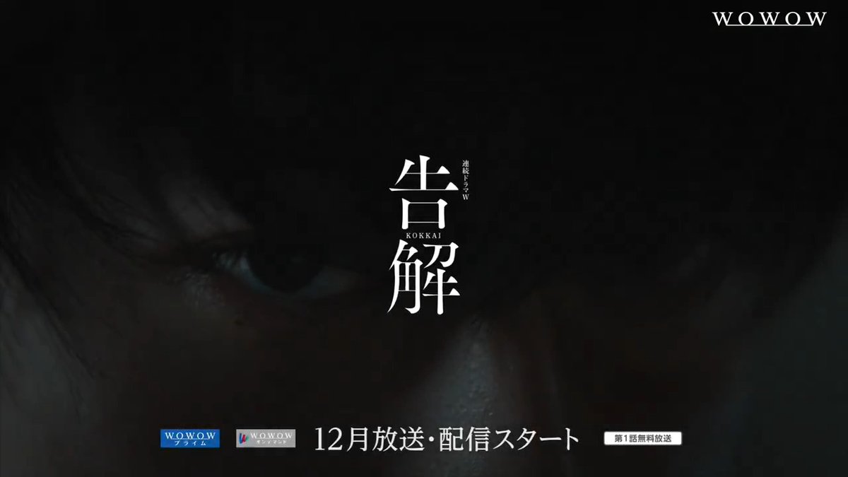 連続ドラマW #告解 ㅤ ⧉本編映像初公開⧉ WOWOWオリジナルドラマ初主演を飾る #高橋文哉&#田中泯 ㅤ ひき逃げ事件の加害者と被害者遺族、 二人の対峙がそれぞれの日常を狂わせる… 本作のサスペンスフルな世界観をぜひご覧ください🔥 ㅤ ⬇特報映像はYouTubeでも配信