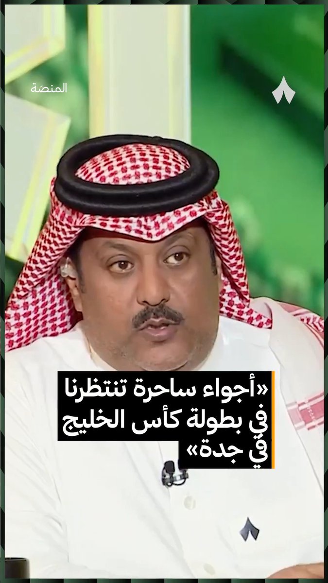 «بنشوف كأس الخليج العربي بنكهة البحر الأحمر.» 🌊🇸🇦 تركي العجمة تركي العجمة | #برنامج_المنصة