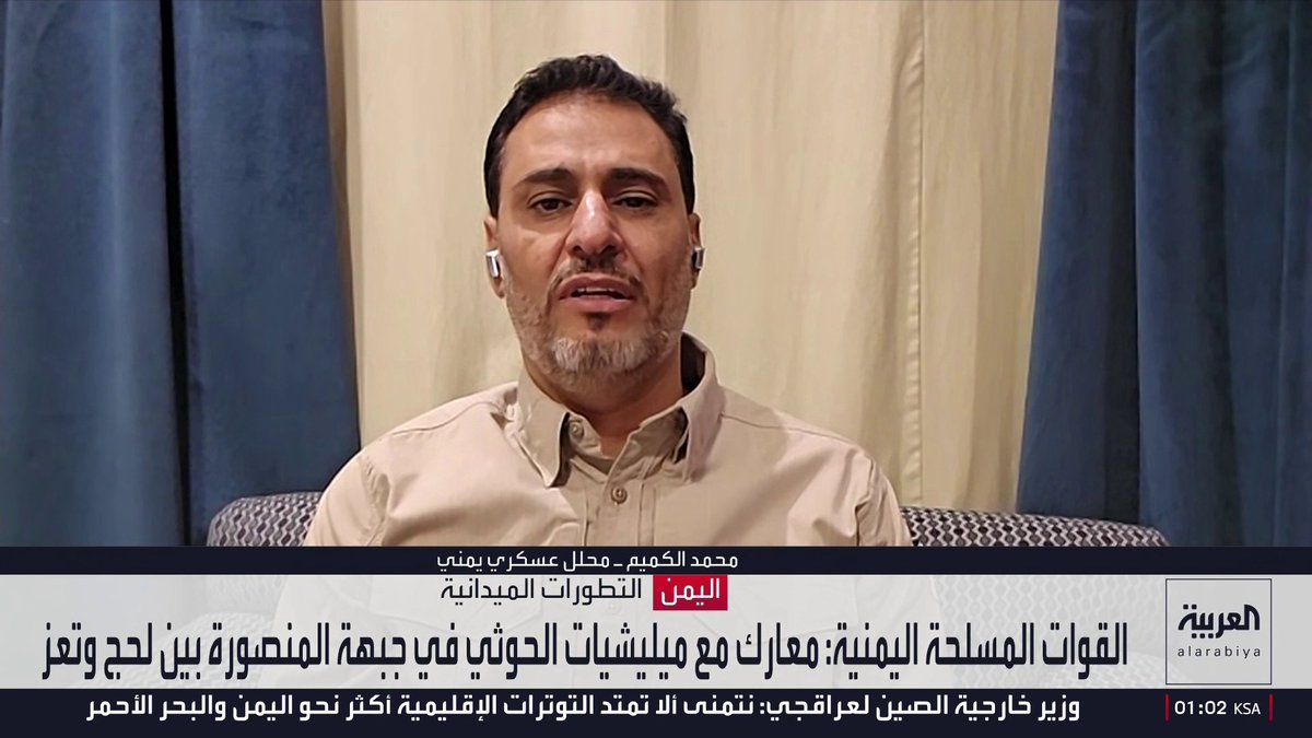 المحلل العسكري محمد الكميم: القوات المسلحة اليمنية استعادت زمام المبادرة في الساحل الغربي مع توقعات باستعادة كامل الأراضي التي فقدتها.. والمعركة محتدمة في كثير من الجبهات خصوصا في لحج وتعز.. ومليشيا الحوثي تتكبد خسائر كبيرة.. وطيران القوات المسلحة اليمنية يدمر البنية القتالية للمليشيا ويهيئ البيئة لمعركة فاصلة