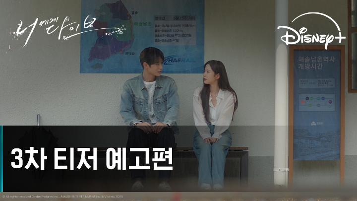 내 곁을 지켜주던 단 한사람 시간을 넘어, 너에게 다이브! <너에게 다이브> 9월 26일 디즈니+에서! #김지연 #박서함 #장세혁 #문승유 #너에게다이브 #DiveIntoYou #디즈니플러스 #DisneyPlusKR